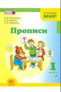 Книга Прописи. 1 класс. К 