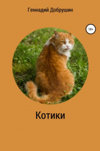 Книга Котики