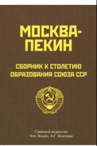 Книга Москва-Пекин. Сборник к 100-летию образования союза ССР