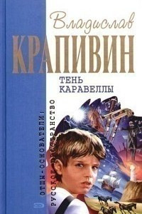 Книга Тень каравеллы. Та сторона, где ветер. Оруженосец Кашка. Болтик