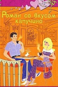 Книга Роман со вкусом капучино