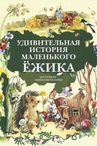 Книга Удивительная история Маленького Ежика, рассказанная монахом Лазарем