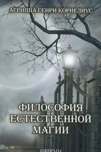 Книга Философия естественной магии