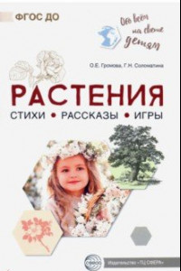 Книга Обо всём на свете детям. Растения. Стихи. Рассказы. Игры