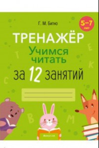 Книга Учимся читать за 12 занятий. Тренажёр. 5–7 лет