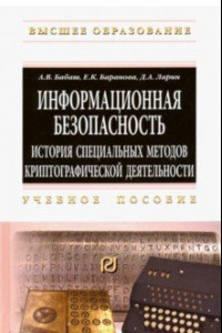 Книга Информационная безопасность. История специальных методов криптографической деятельности. Уч. пособие