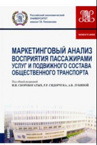 Книга Маркетинговый анализ восприятия пассажирами услуг и подвижного состава общественного транспорта