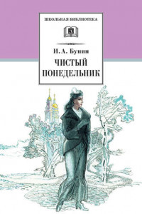 Книга Чистый понедельник