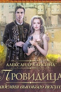 Книга Провидица