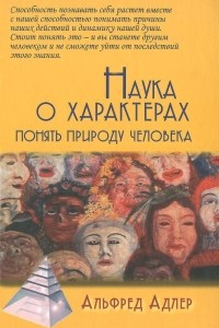 Книга Наука о характерах. Понять природу человека