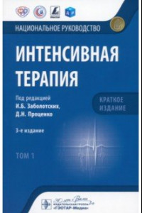 Книга Интенсивная терапия. Национальное руководство. Краткое издание. В 2-х томах. Том 1