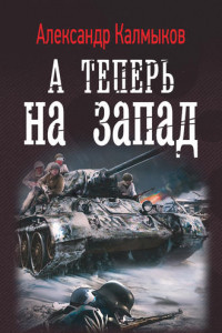 Книга А теперь на Запад