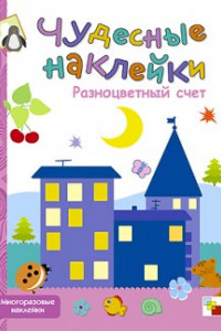 Книга Чудесные наклейки. Разноцветный счет