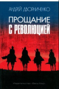 Книга Прощание с Революцией