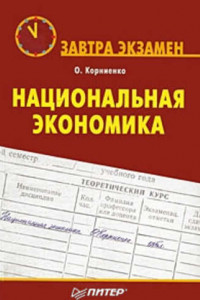 Книга Национальная экономика