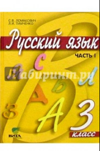 Книга Русский язык. Учебник для 3 класса начальной школы. В 2-х частях. Часть 1. ФГОС