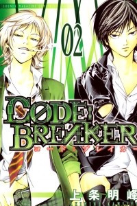 Книга Code Breaker Vol.2