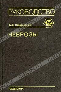 Книга Неврозы. Руководство