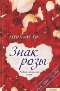 Книга Знак розы