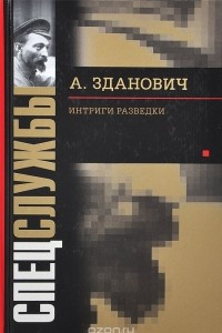 Книга Интриги разведки