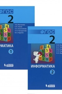 Книга Информатика. 2 класс. Учебник. В 2 частях