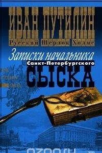 Книга Русский Шерлок Холмс. Записки начальника Санкт-Петербургского сыска