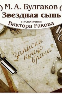 Книга Звёздная сыпь