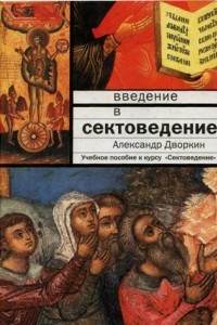 Книга Введение в сектоведение