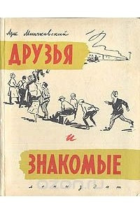 Книга Друзья и знакомые