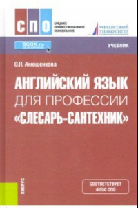 Книга Английский язык для профессии 