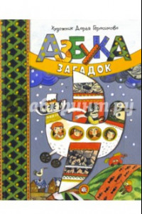 Книга Азбука загадок