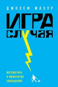 Книга Игра случая. Математика и мифология совпадения