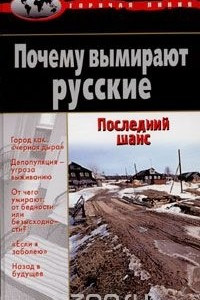 Книга Почему вымирают русские