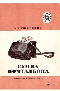 Книга Сумка почтальона