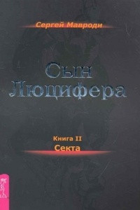 Книга Сын Люцифера. Книга 2. Секта