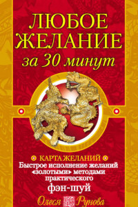 Книга Любое желание за 30 минут. Карта желаний. Быстрое исполнение желаний «золотыми» методами практического фэн-шуй