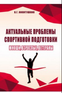 Книга Актуальные проблемы спортивной подготовки. Юноши, взрослые, ветераны. Монография