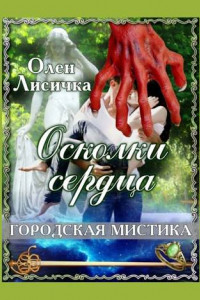 Книга Осколки сердца