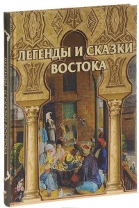 Книга Легенды и сказки Востока. Подарочное издание