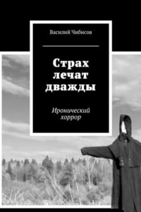 Книга Страх лечат дважды. Иронический хоррор