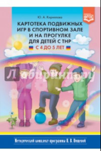 Книга Картотека подвижных игр в спортивном зале и на прогулке для детей с ТНР с 4 до 5 лет. ФГОС