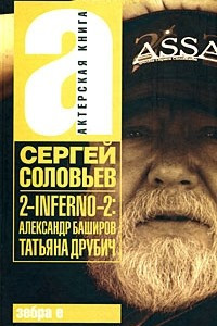 Книга 2-Inferno-2. Александр Баширов. Татьяна Друбич