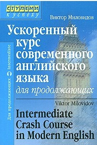 Книга Intermediate Crash Course in Modern English / Ускоренный курс современного английского языка для продолжающих