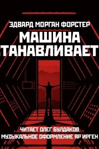 Книга Машина останавливается