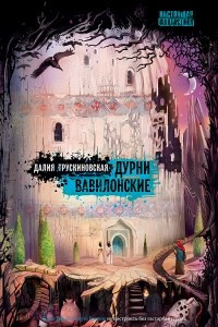 Книга Дурни Вавилонские