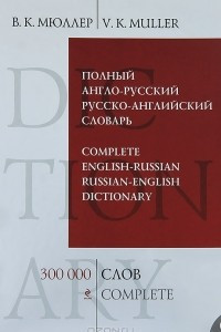 Книга Полный англо-русский русско-английский словарь. 300000 слов и выражений