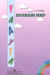 Книга Познаю мир. Методические рекомендации для преподавателей, работающих по программе 