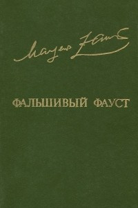 Книга Фальшивый Фауст