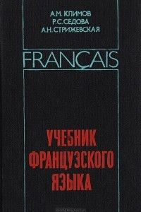 Книга Учебник французского языка. Для высших военных командных и инженерных училищ