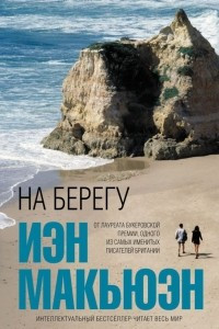 Книга На берегу